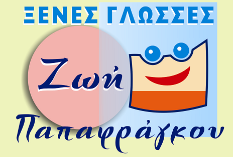 ΖΩΗ ΠΑΠΑΦΡΑΓΚΟΥ ΞΕΝΕΣ ΓΛΩΣΣΕΣ ΣΑΛΑΜΙΝΑ